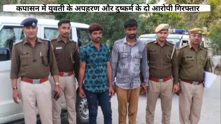 कपासन में युवती के अपहरण और दुष्कर्म के दो आरोपी गिरफ्तार