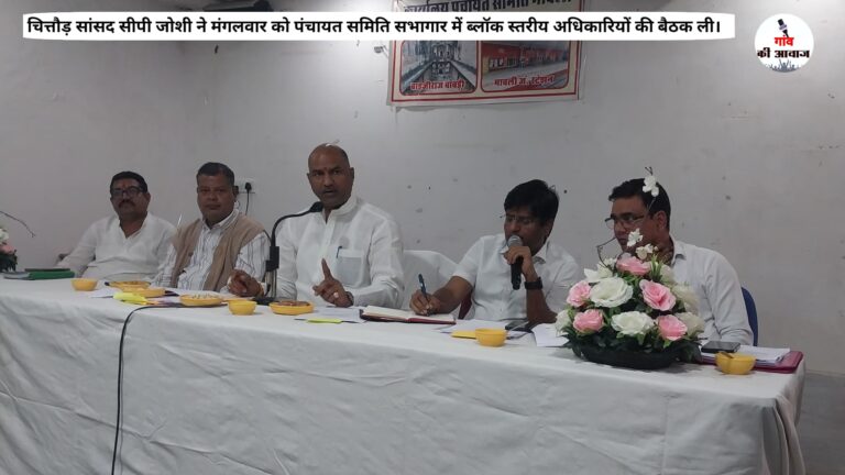 सांसद सीपी जोशी ने पंचायत समिति सभागार में ब्लॉक स्तरीय अधिकारियों की बैठक ली