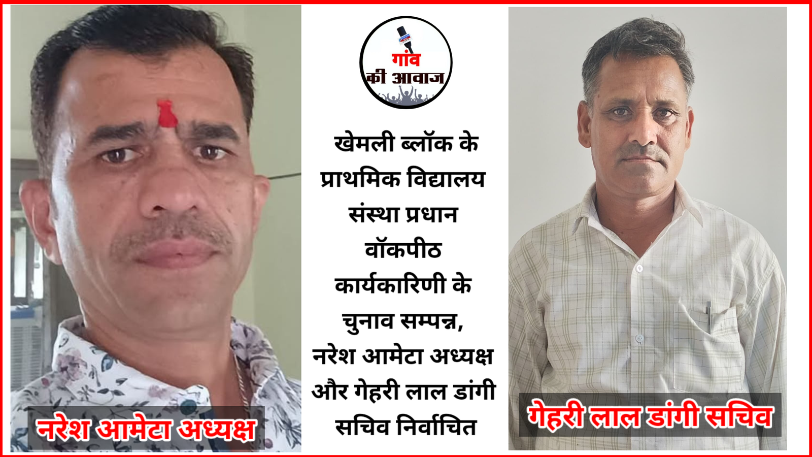 प्राथमिक विद्यालय संस्था प्रधान वॉकपीठ कार्यकारिणी के चुनाव सम्पन्न, नरेश आमेटा अध्यक्ष और गेहरी लाल डांगी सचिव निर्वाचित