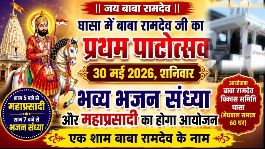 घासा में बाबा रामदेव जी का प्रथम पाटोत्सव 30 मई को: भव्य भजन संध्या और महाप्रसादी का होगा आयोजन