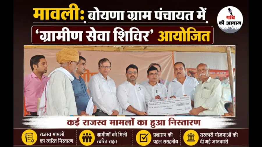 मावली: बोयणा ग्राम पंचायत में ‘ग्रामीण सेवा शिविर’ आयोजित, कई राजस्व मामलों का हुआ निस्तारण