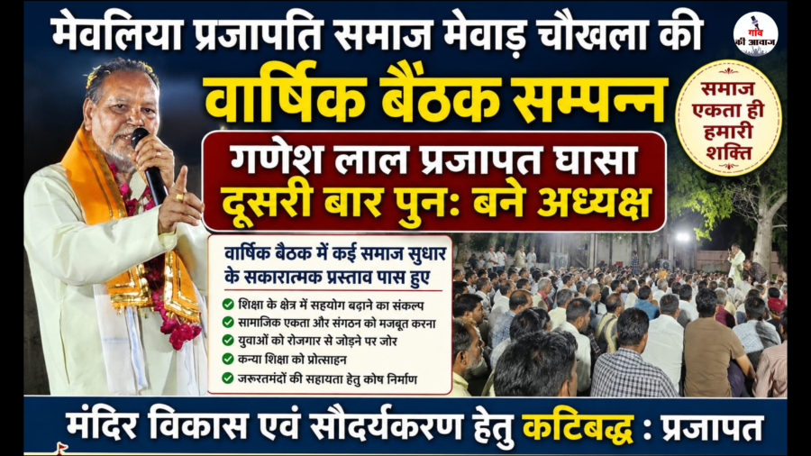 मेवलिया प्रजापति समाज मेवाड़ चौखला: गणेश लाल प्रजापत दूसरी बार पुनः अध्यक्ष निर्वाचित, समाज सुधार के कई ऐतिहासिक प्रस्ताव पास