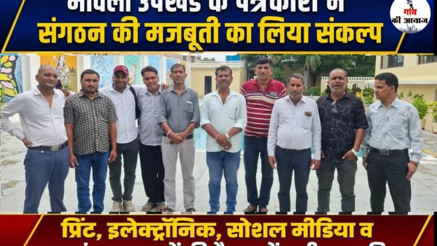 मावली उपखंड के पत्रकारों ने संगठन की मजबूती का लिया संकल्प, पत्रकार हितों पर हुई विस्तृत चर्चा
