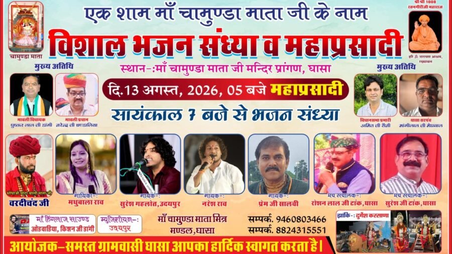 घासा में 13 अगस्त को होगा विशाल भजन संध्या एवं महाप्रसादी का आयोजन