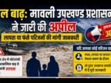 नेपाल बाढ़: मावली उपखण्ड प्रशासन ने जारी की अपील, लापता या फंसे परिजनों की मांगी जानकारी