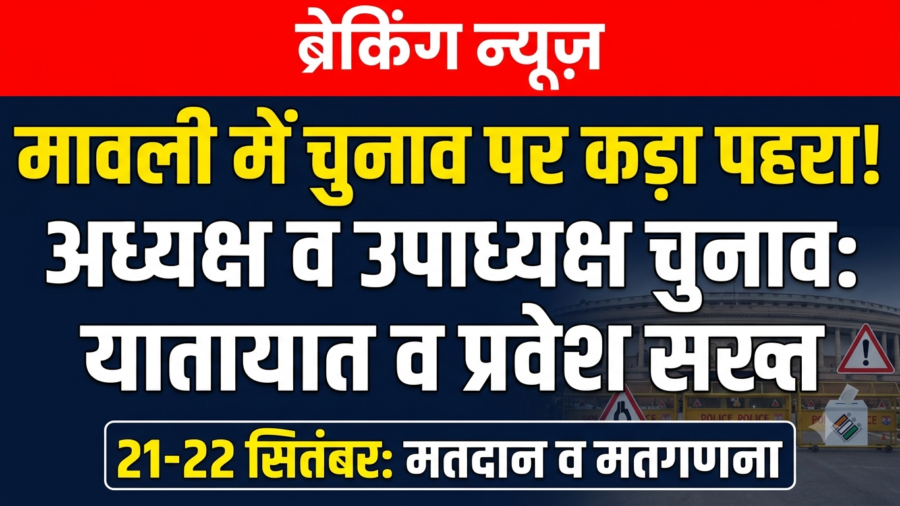मावली में अध्यक्ष-उपाध्यक्ष चुनाव को लेकर यातायात व प्रवेश व्यवस्था सख्त