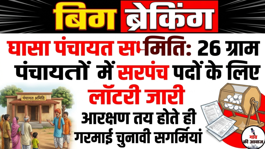 घासा पंचायत समिति: 26 ग्राम पंचायतों में सरपंच पदों के लिए लॉटरी जारी, आरक्षण तय होते ही गरमाई चुनावी सरगर्मियां
