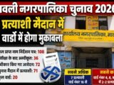 मावली नगरपालिका चुनाव: जांच में 36 नामांकन खारिज, 71 प्रत्याशी मैदान में