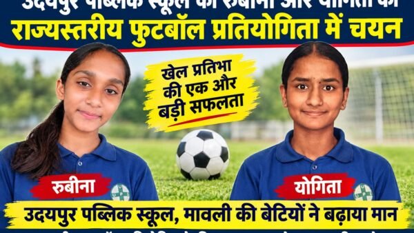 उदयपुर पब्लिक स्कूल की रुबीना और योगिता का राज्यस्तरीय फुटबॉल प्रतियोगिता के लिए चयन