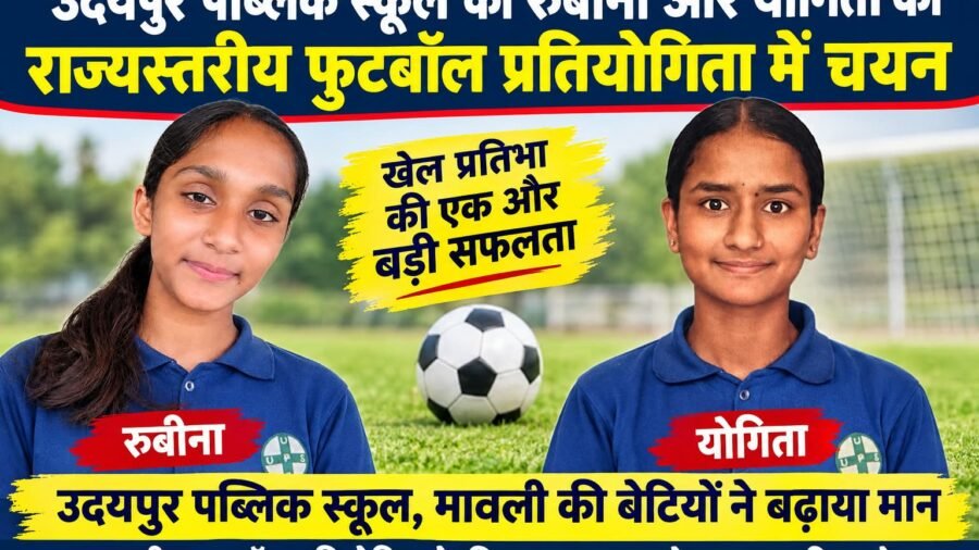 उदयपुर पब्लिक स्कूल की रुबीना और योगिता का राज्यस्तरीय फुटबॉल प्रतियोगिता के लिए चयन